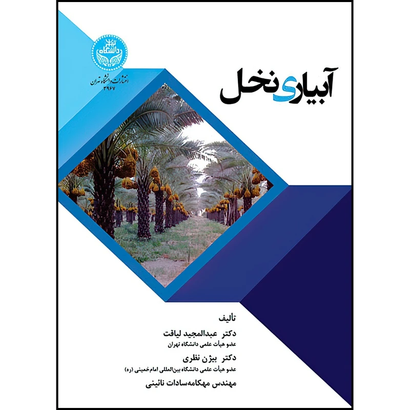 کتاب آبیاری نخل اثر دکتر عبدالمجید لیاقت و دکتر بیژن نظری و خانم مهکامه سادات نائینی انتشارات دانشگاه تهران