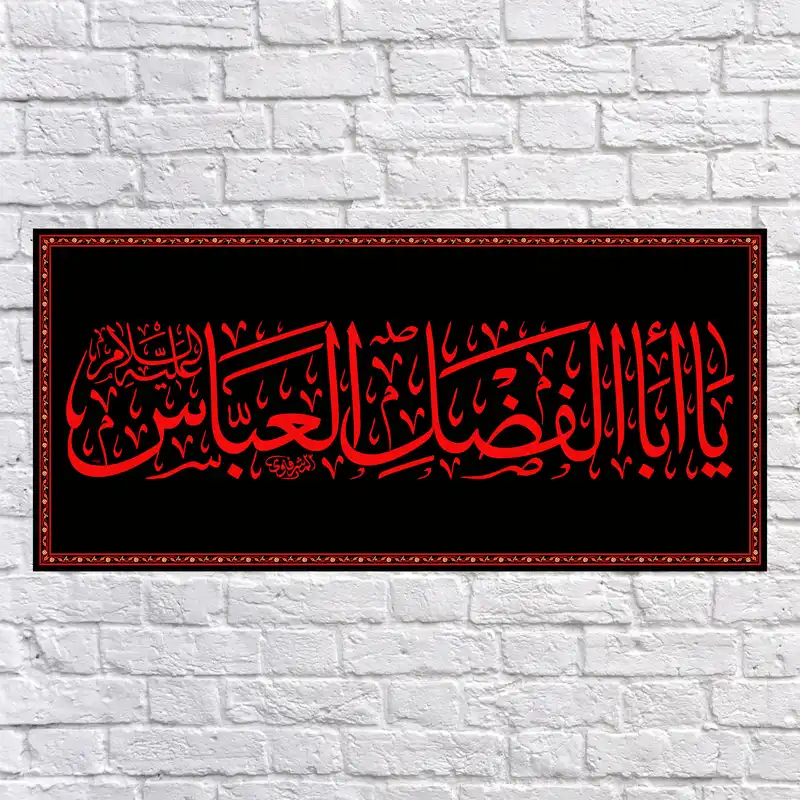 پرچم مدل کتیبه پشت منبری حضرت ابوالفضل کد 6965M