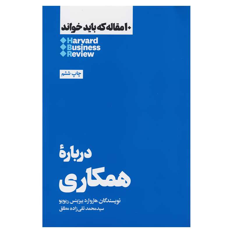 کتاب دربارۀ همکاری اثر هاروارد بیزینس ریویو نشر هنوز