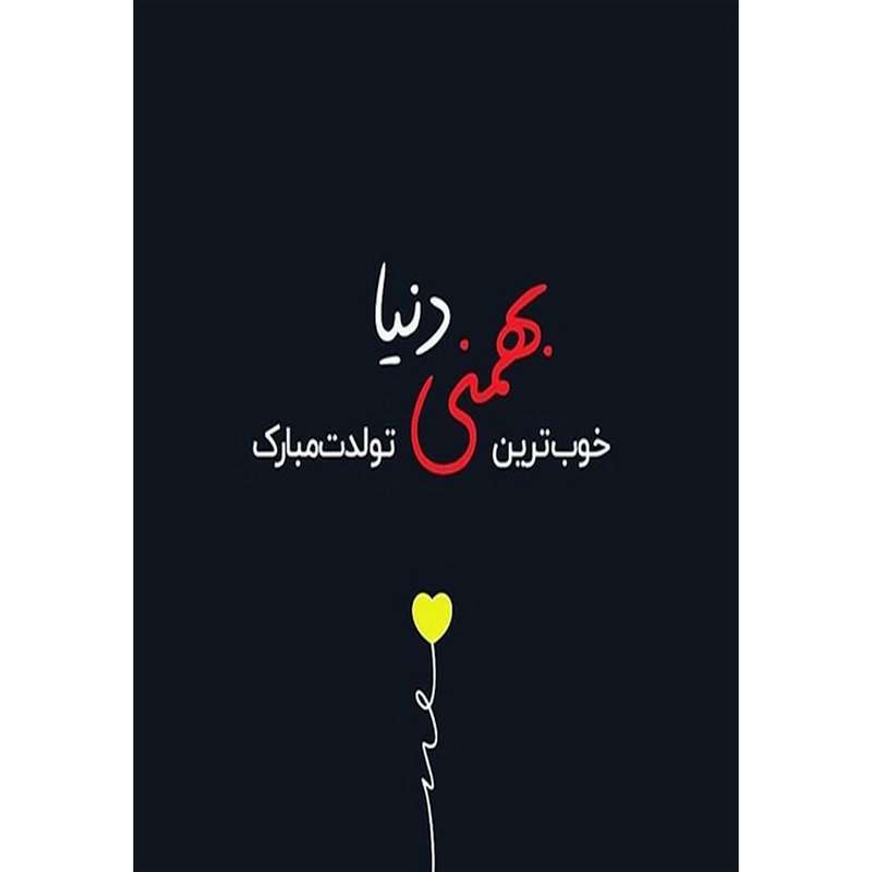 کارت پستال دریان طرح بهمن ماهی مدل 0137
