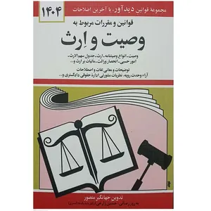 کتاب قوانین و مقررات مربوط به وصیت و ارث اثر جهانگیر منصور انتشارات دیدآور