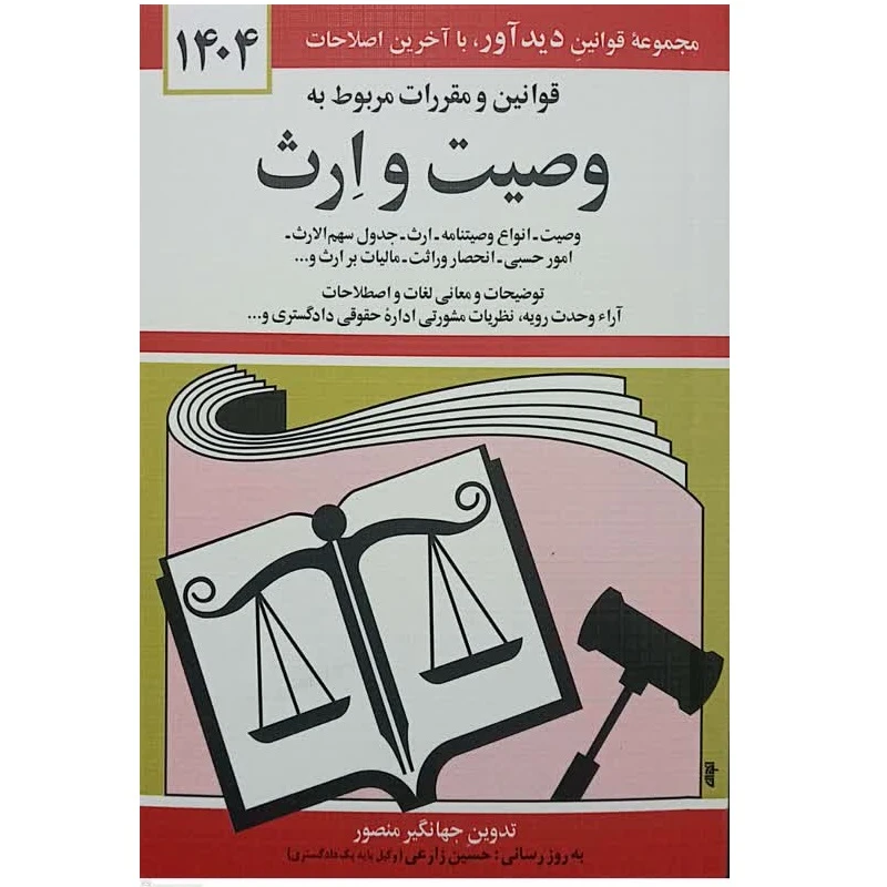 کتاب قوانین و مقررات مربوط به وصیت و ارث اثر جهانگیر منصور انتشارات دیدآور
