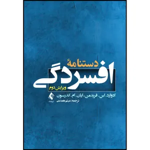 کتاب دستنامه افسردگی (ویرایش دوم) اثر ادوارد. اس. فریدمن و ایان. ام. اندرسون انتشارات ارجمند