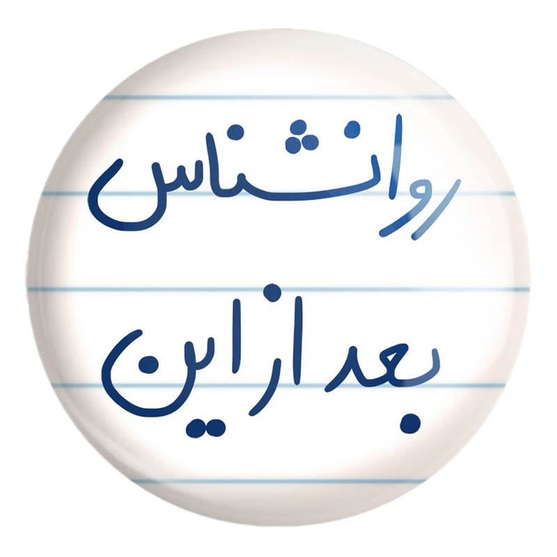 پیکسل خندالو طرح روانشناس بعد از این کد 5825 مدل بزرگ