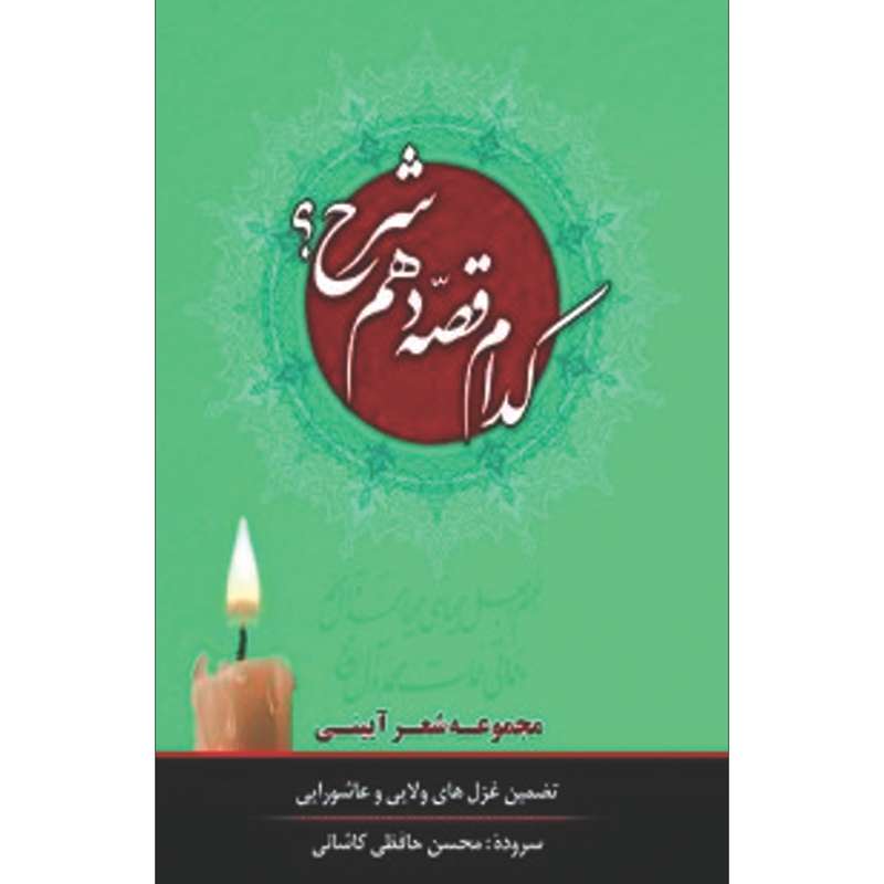 کتاب کدام قصه دهم شرح؟ اثر محسن حافظی کاشانی انتشارات سفیراردهال