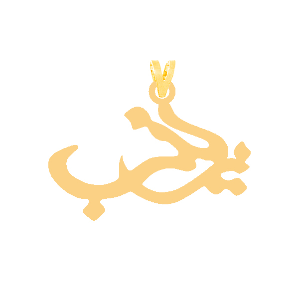 آویز گردنبند طلا 18 عیار زنانه کرابو طرح زینب مدل Kr30608