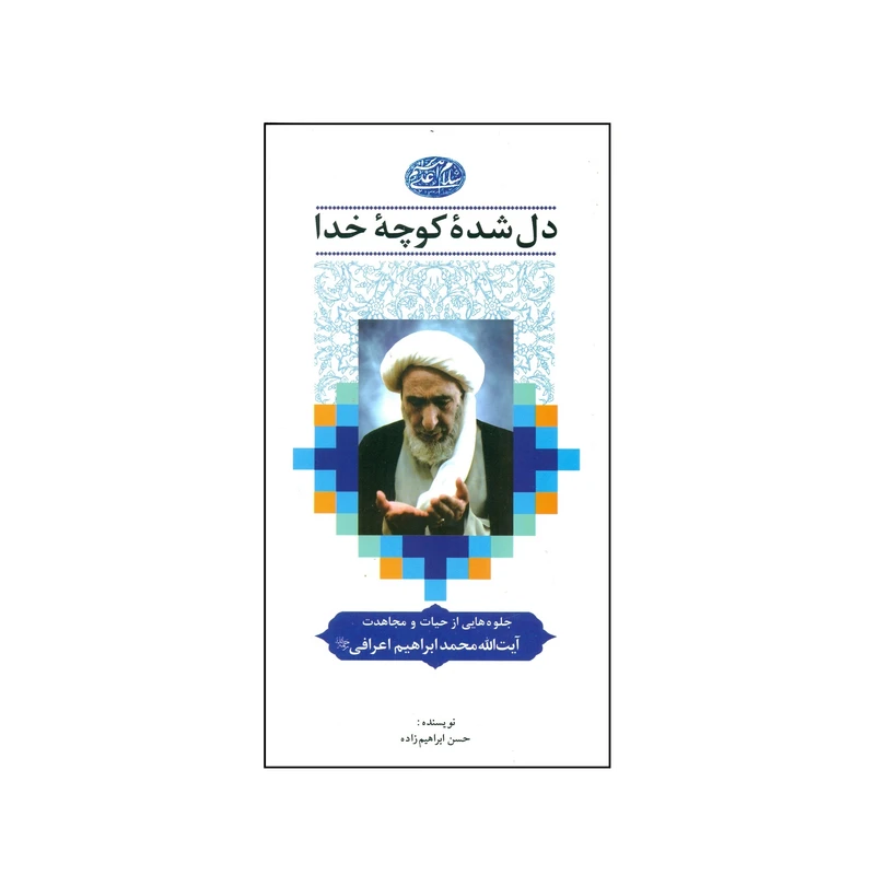 کتاب دل شده کوچه خدا اثر حسن ابراهیم زاده انتشارات عرفان