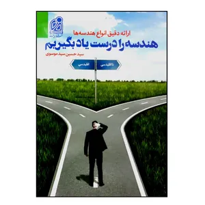 کتاب هندسه را درست یاد بگیریم ویژه 1401 اثر سید حسین سید موسوی انتشارات دریافت