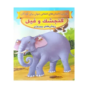 کتاب گنجشک و فیل اثر سحر رمضانی انتشارات فرشته 