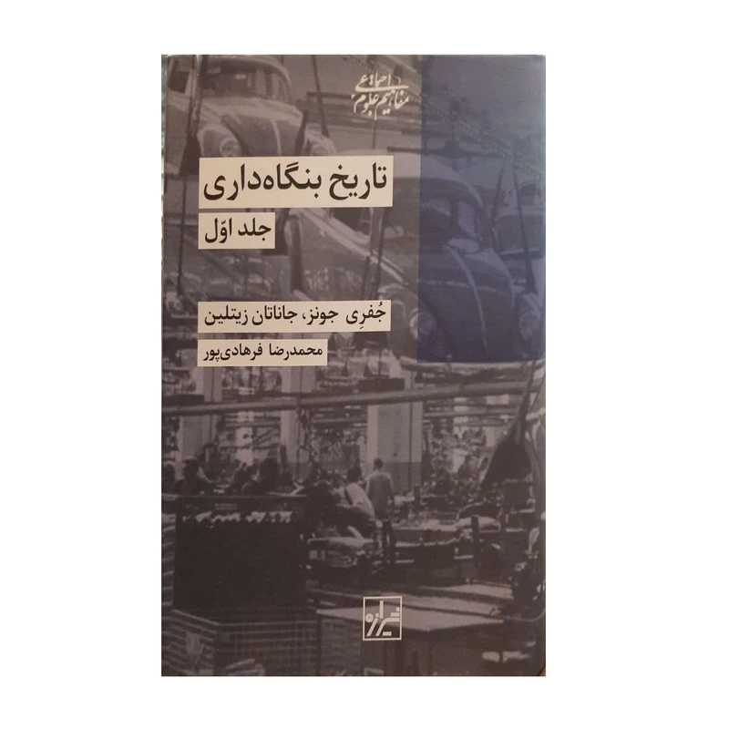 کتاب تاریخ بنگاه داری اثر جفری جونز و جاناتان زیتلین نشر شیرازه