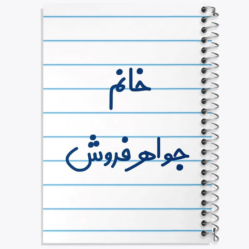 دفتر لیست خرید 50 برگ خندالو طرح خانم جواهر فروش کد 7927