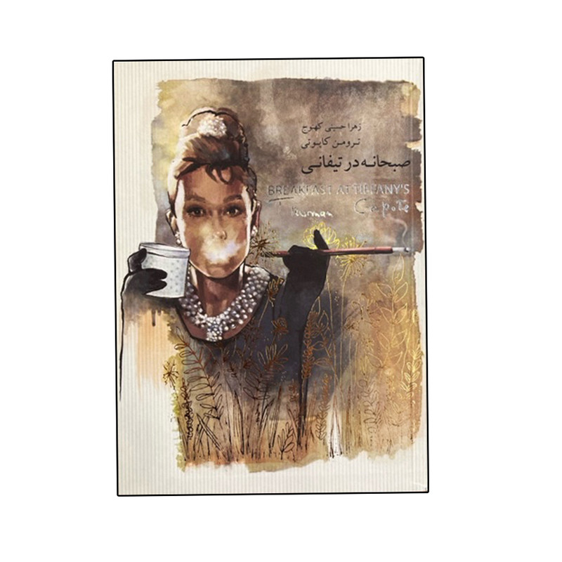 کتاب صبحانه در تیفانی اثر ترومن کاپوتی انتشارات کارگاه فیلم و گرافیک سپاس