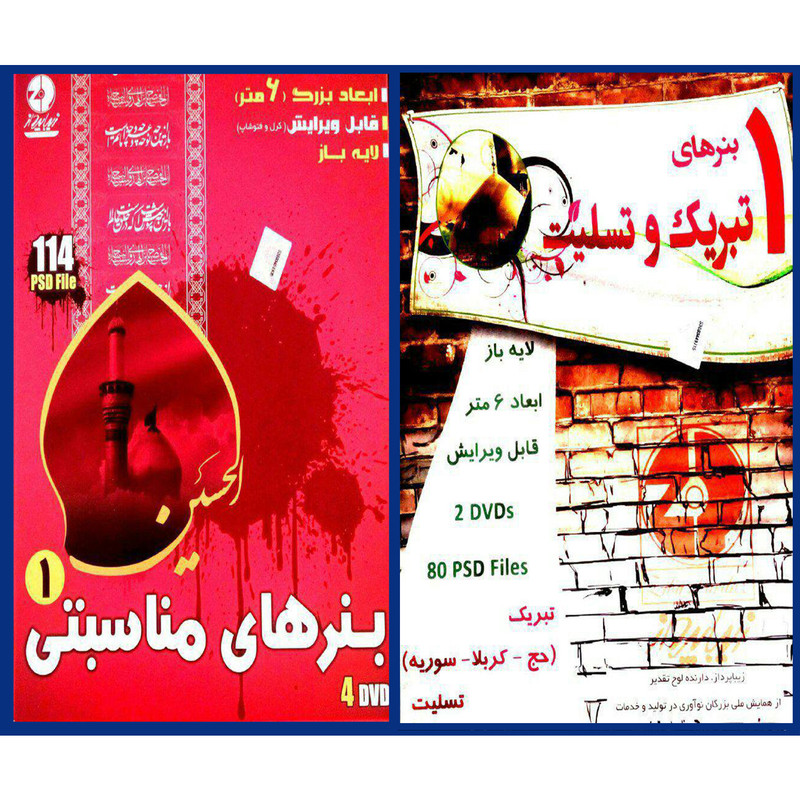 مجموعه نرم افزار بنرهای تبریک و تسلیت 1نشر زیبا پرداز به همراه نرم افزار آموزش بنرهای مناسبتی psd نشر زیباپرداز 