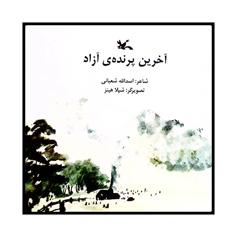 كتاب آخرين پرنده‌ ي آزاد اثر اسدالله شعباني انتشارات کانون پرورش فکری کودکان و نوجوانان