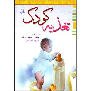 کتاب تغذیه کودک اثر بلاندین ویه و هنری بوشه انتشارات طلایه