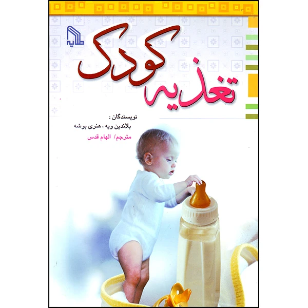 کتاب تغذیه کودک اثر بلاندین ویه و هنری بوشه انتشارات طلایه