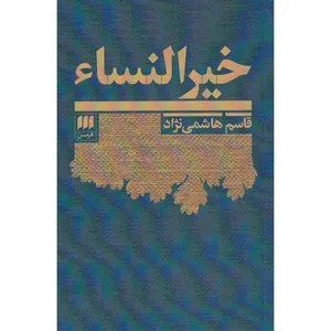 کتاب خیر النساء اثر قاسم هاشمی نژاد انتشارات هرمس