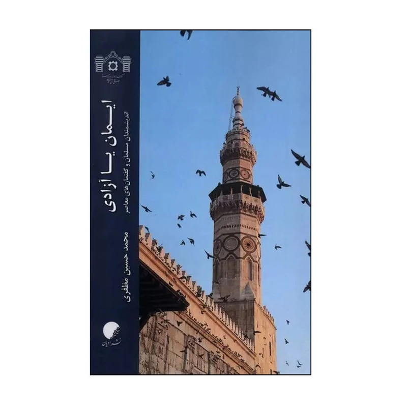 کتاب  ایمان یا آزادی اثر محمد حسین مظفری انتشارات دانشگاه ادیان و مذاهب