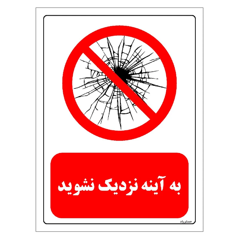 برچسب ایمنی مستر راد طرح به آینه نزدیک نشوید مدل HSE-OSHA-0168