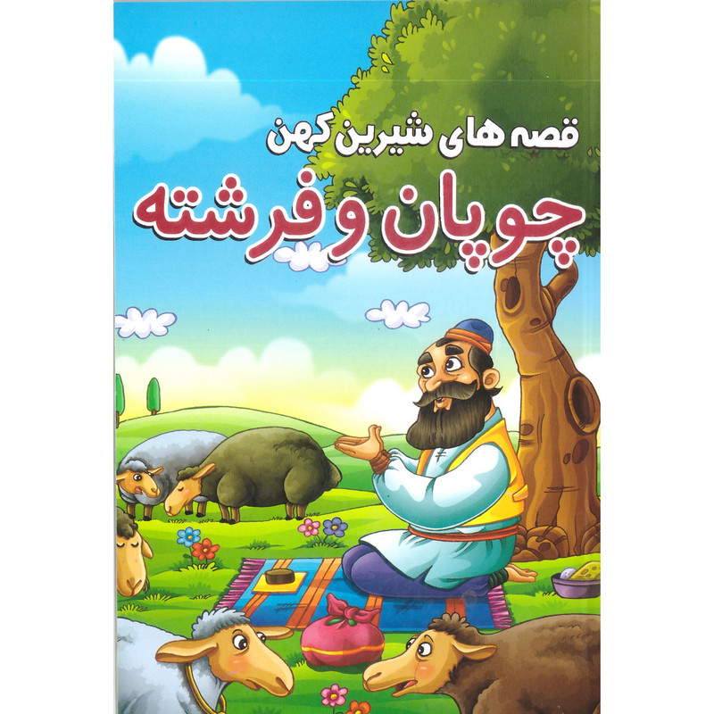 قیمت و خرید کتاب قصه های شیرین کهن اثر حسین تلخابی انتشارات محمد امین 6 جلدی 