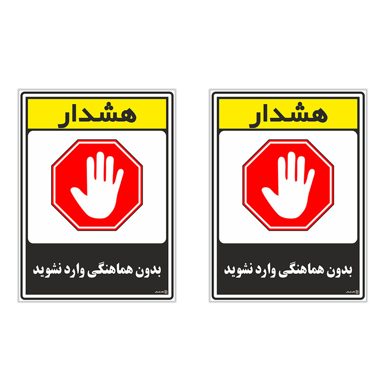 برچسب چاپ پارسیان طرح بدون هماهنگی وارد نشوید کد 1520078 بسته 2 عددی