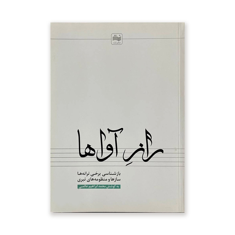 کتاب راز آواها اثر محمدابراهیم عالمی انتشارات نت