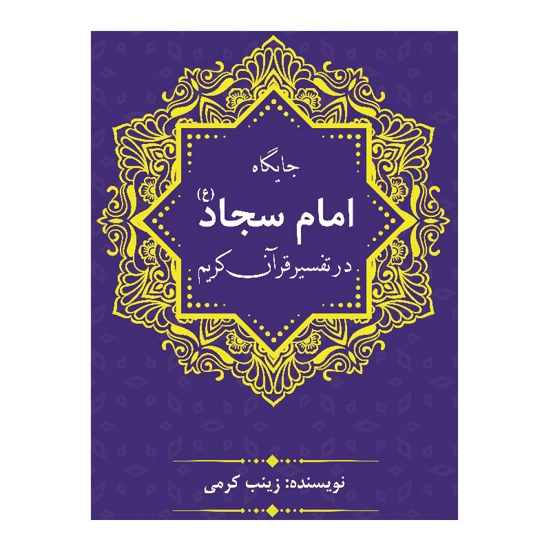 کتاب جایگاه امام سجّاد (ع) در تفسیر قرآنکریم اثر زینب کرمی نشر زرین اندیشمند