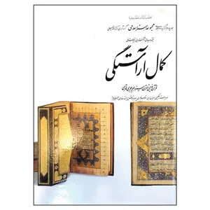 کتاب کمال آراستگی از مجموعه هنر اسلامی اثر دکتر ناصر خلیلی انتشارات کارنگ جلد 4