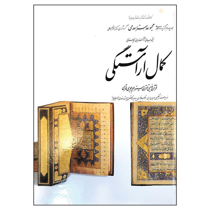 کتاب کمال آراستگی از مجموعه هنر اسلامی اثر دکتر ناصر خلیلی انتشارات کارنگ جلد 4