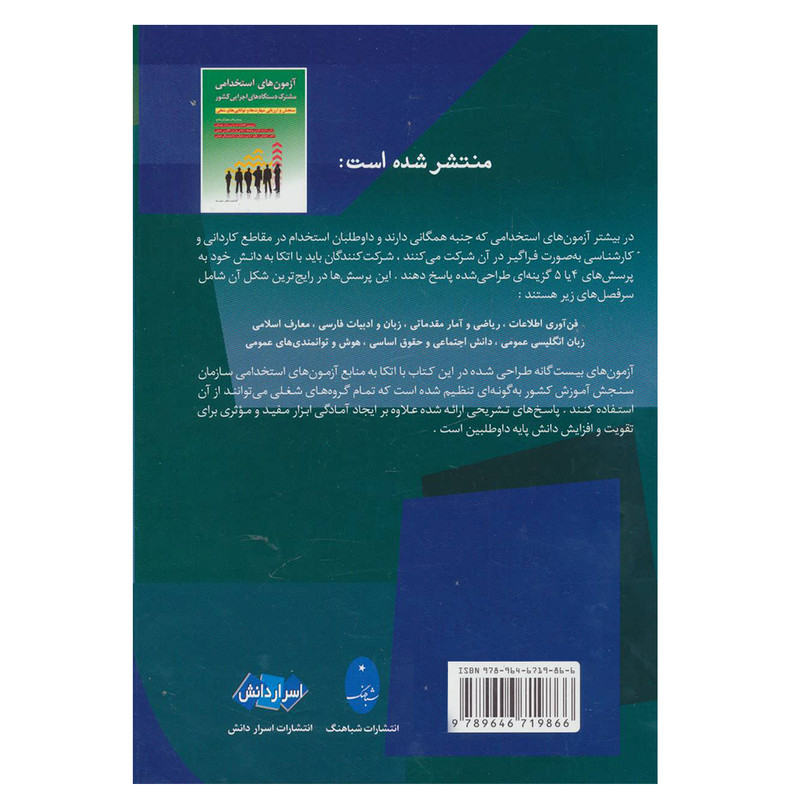 کتاب نمونه سوالات آزمونهای استخدامی شرکت ها، ادارات، بانک ها، نهادهای دولتی و… اثر جمشید واحدی انتشارات شباهنگ