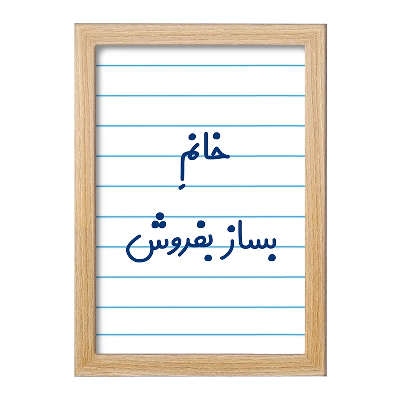 تابلو خندالو مدل خانم بساز بفروش کد 7912