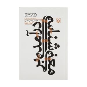 کتاب درآمدی بر معنی شناسی اثر کورش صفوی 
انتشارات سوره مهر