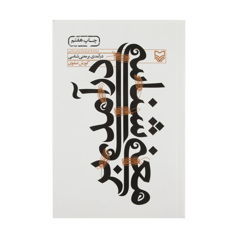 کتاب درآمدی بر معنی شناسی اثر کورش صفوی 
انتشارات سوره مهر