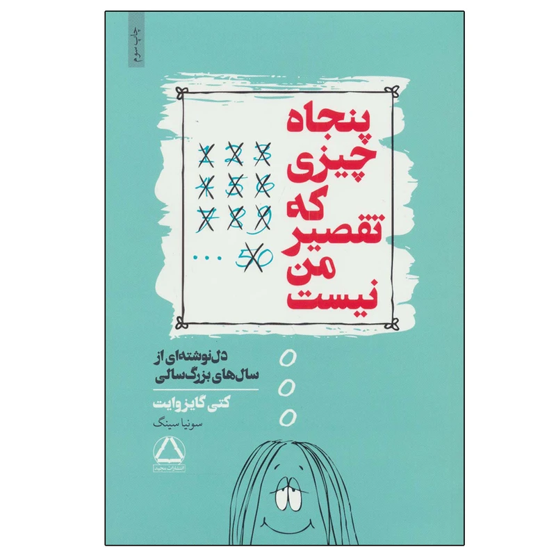 کتاب پنجاه چیزی که تقصیر من نیست اثر کتی گایزوایت انتشارات مجید