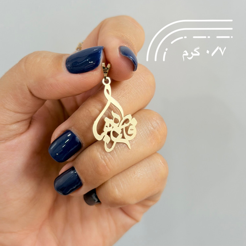 آویز گردنبند طلا 18 عیار زنانه کرابو طرح فاطمه زهرا مدل Kr31111