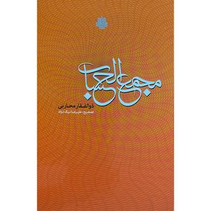 کتاب مجمع الحساب اثر ذوالفقاربن محاربی غافل انتشارات مولی