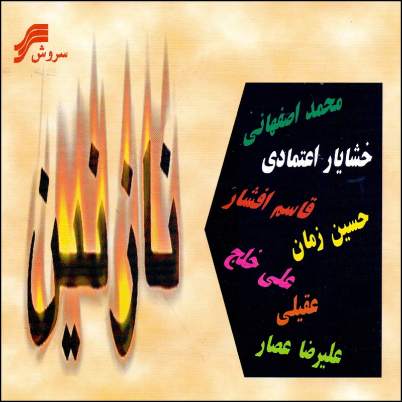 آلبوم موسیقی نازنین اثر جمعی از خوانندگان نشر سروش