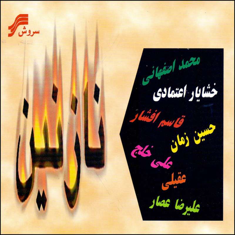 آلبوم موسیقی نازنین اثر جمعی از خوانندگان نشر سروش آلبوم موسیقی نازنین اثر جمعی از خوانندگان نشر سروش
