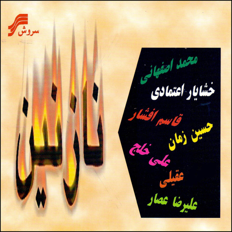 آلبوم موسیقی نازنین اثر جمعی از خوانندگان نشر سروش آلبوم موسیقی نازنین اثر جمعی از خوانندگان نشر سروش