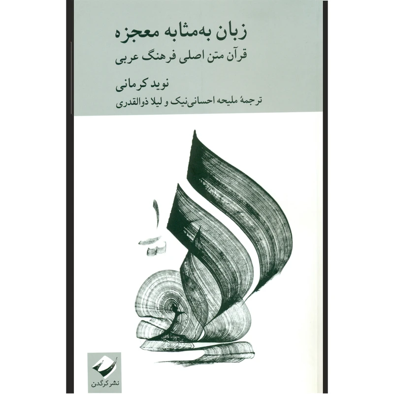 کتاب زبان به مثابه معجزه قرآن متن اصلی فرهنگ عربی اثر نوید کرمانی نشر کرگدن