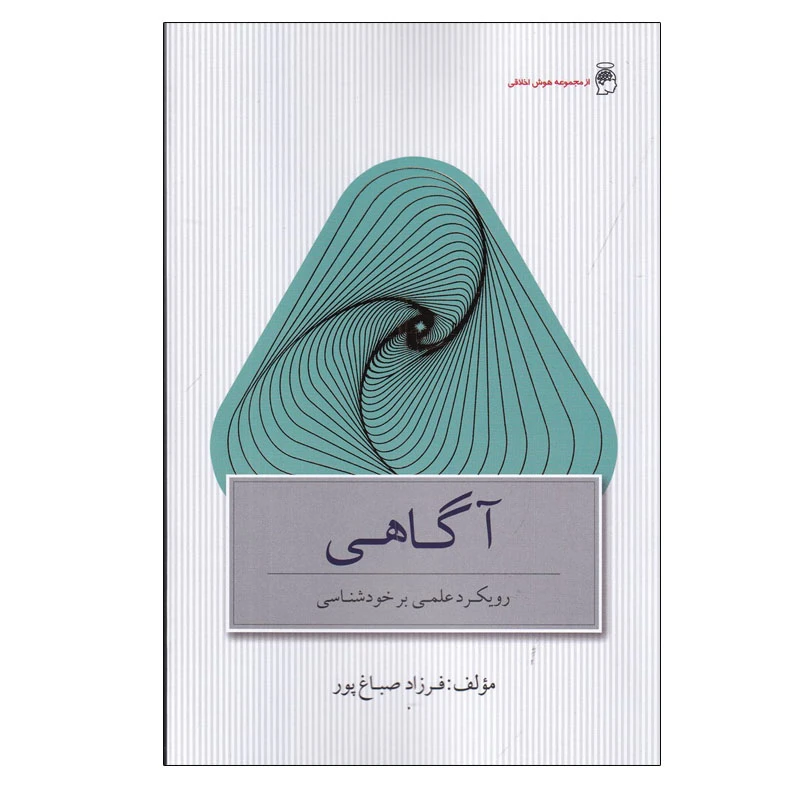 کتاب آگاهی رویکردی علمی بر خودشناسی اثر فرزاد صباغ‌ پور انتشارات پندار تابان