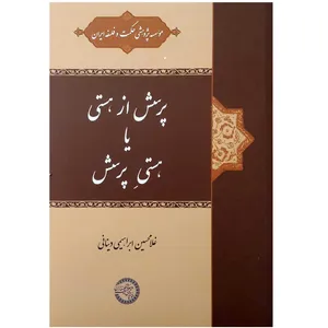 کتاب پرسش از هستی یا هستی پرسش اثر غلامحسین ابراهیمی دینانی انتشارات موسسه پژوهشی حکمت و فلسفه ایران