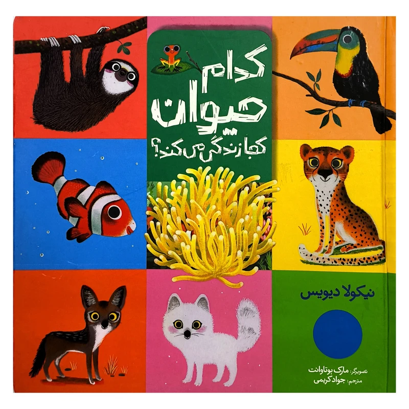 کتاب كدام حيوان كجا زندگی می كند؟ اثر نيكولا ديويس ترجمه جواد کریمی انتشارات فنی ايران
