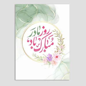 کارت پستال مدل تبریک مادر بسته 3 عددی