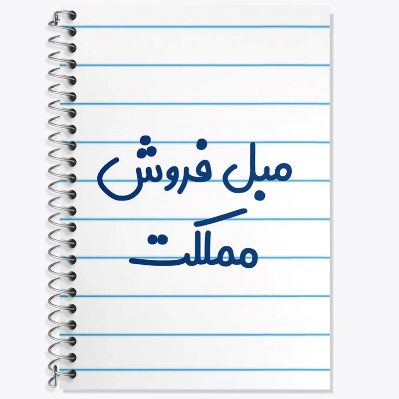 دفتر زبان 50 برگ خندالو مدل سه خط طرح مبل فروش مملکت کد 8153