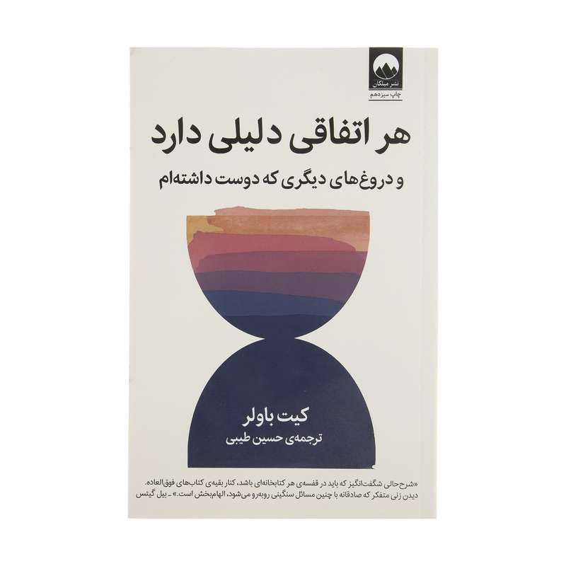 کتاب هر اتفاقی دلیلی دارد و دروغ های دیگری که دوست داشته ام اثر کیت باولر نشر میلکان
