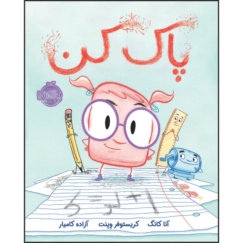 کتاب پاک کن اثر جان کلاسن انتشارات پرتقال