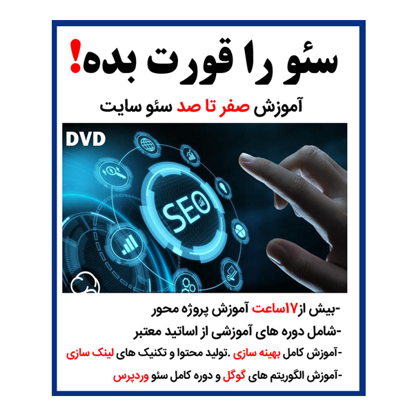نرم افزار آموزشی سئو را قورت بده نشر کاران به همراه نرم افزار آموزش طراحی سایت با css,html,javascript نشر کاران