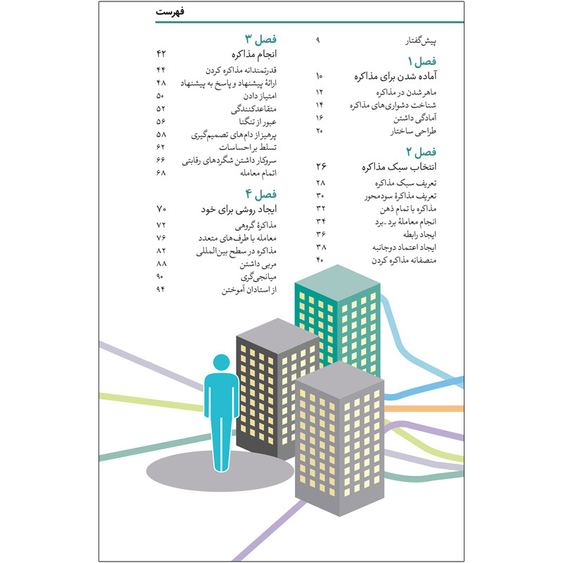 کتاب مذاکره حرفه ای اثر مایکل بنولی یل و وی هوآ نشر آریاناقلم