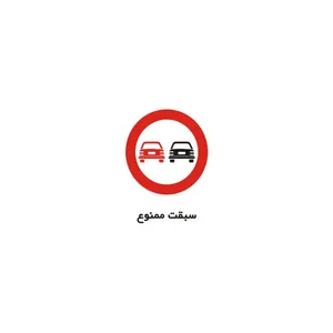 برچسب راهنما مدل سبقت ممنوع